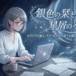 Prologue】はじめまして。星読みの詩人が、この屋根裏部屋に辿り着くまで。
